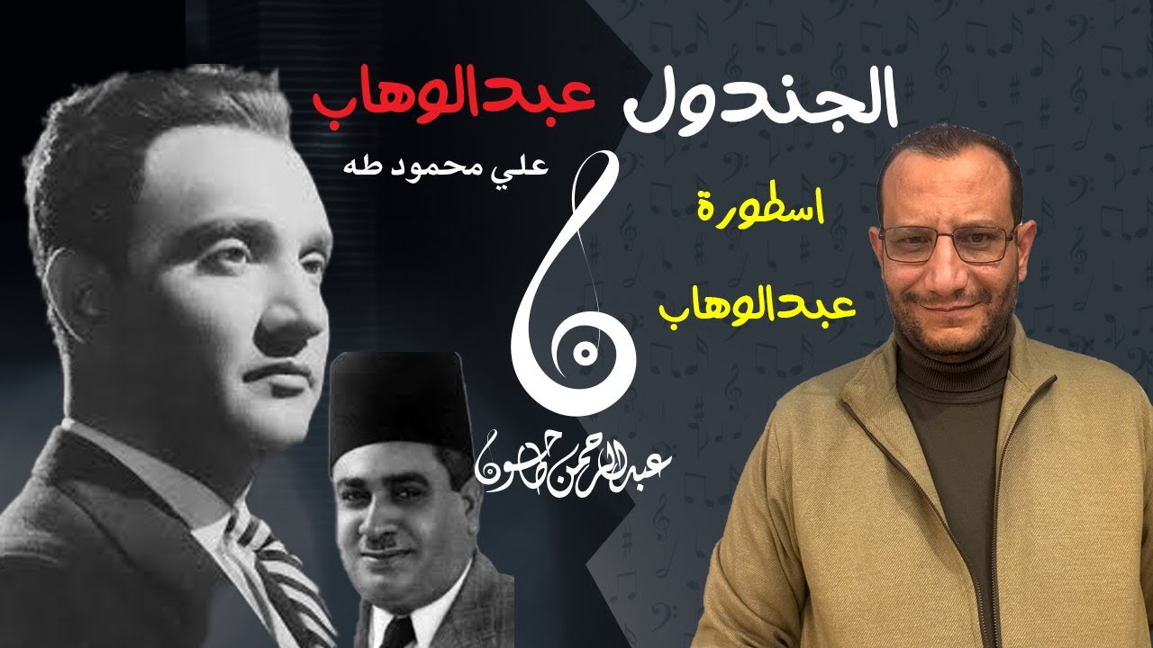 تحليل أغنية الجندول | معجزة عبدالوهاب الخالدة | تغيير شكل القصيدة وقصة الأغنية | قصة حب من اول نظرة