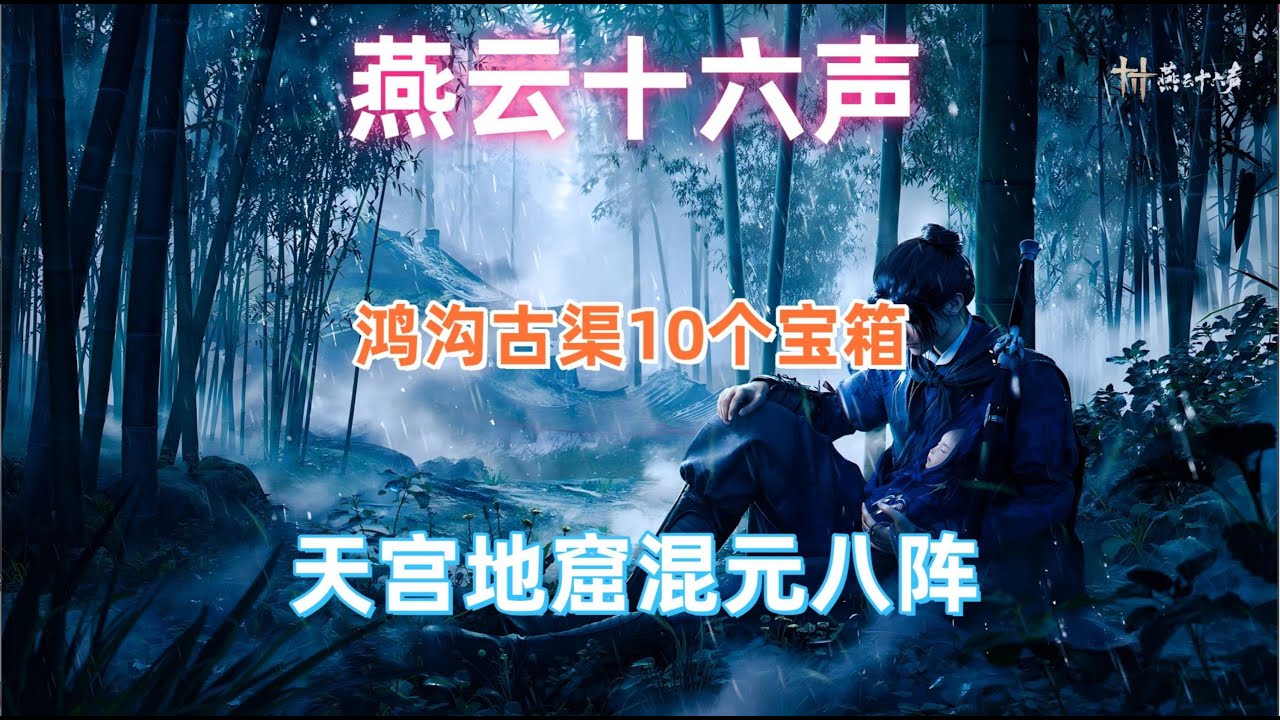 燕雲十六聲天宮地窟混元八陣，10個寶箱一條龍全收集（解說）