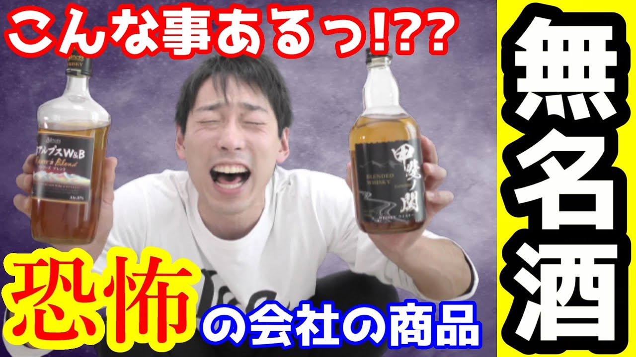 ウイスキー】危険メーカーから販売されている無名の酒が絶望だった