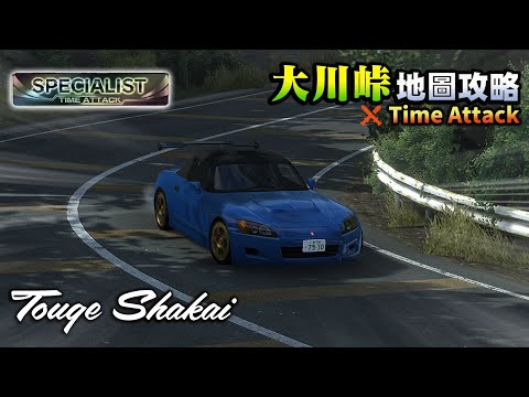 [攻略]頭文字D同人遊戲續作 Touge Shakai賽道攻略 Okawa Touge