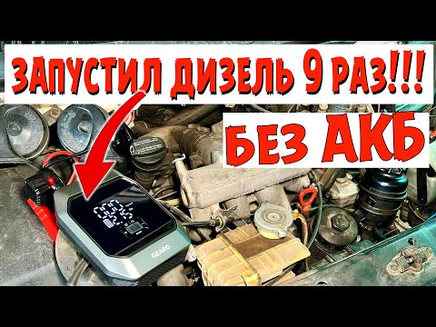 GEARO 9 РАЗ ЗАПУСТИЛ ДИЗЕЛЬ НА ДОХЛОМ АКБ НА ОДНОМ ЗАРЯДЕ!