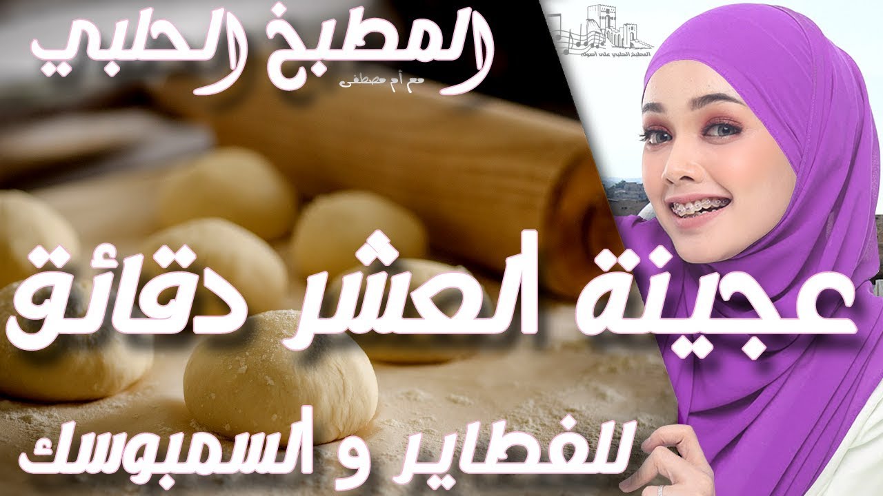 اعتمدوها العجينة السحرية عجينة العشر دقائق لكافة الاستعمالات قطنية طرية خطيرة مع عمل اشكال معجنات Youtube
