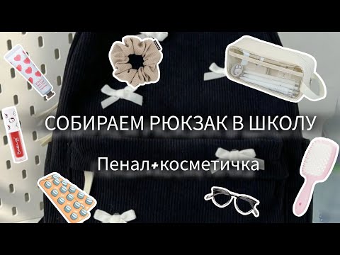🎒ЧТО В МОЁМ РЮКЗАКЕ/BACK TO SCHOOL \СОБИРАЕМ РЮКЗАК В ШКОЛУ|•ПЕНАЛ+КОСМЕТИЧКА В ШКОЛУ📚#school #школа