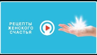 Секс: нагрузка к браку или удовольствие? «Рецепты женского счастья» (12)