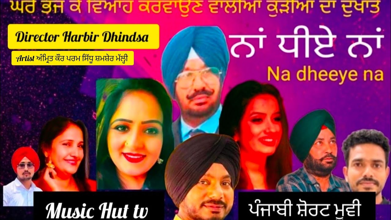Na dheeye na  ਨਾਂ ਧੀਏ ਨਾਂ  punjabi short film Director Harbir Dhindsa 9876800112