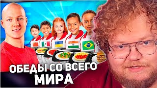 видео: РЕАКЦИЯ T2x2: Я ПОПРОБОВАЛ ШКОЛЬНЫЕ ОБЕДЫ СО ВСЕГО МИРА ! картинка: РЕАКЦИЯ T2x2: Я ПОПРОБОВАЛ ШКОЛЬНЫЕ ОБЕДЫ СО ВСЕГО МИРА !