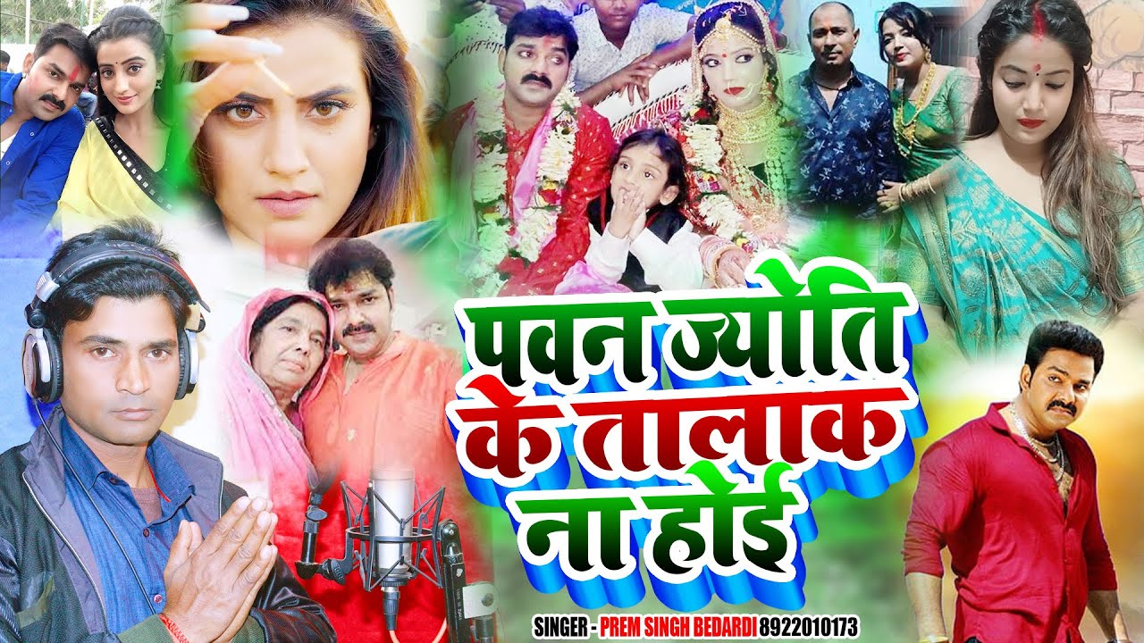 पवन ज्योती के तालाक ना होई  || Pawan Singh, Jyoti Singh || Prem Singh Bedardi