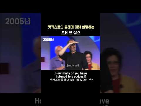 2005년, 팟캐스트가 무엇인지 설명하는 <strong>스티브</strong> <strong>잡스</strong> (한영자막) #영어 #영어회화 #영어공부
