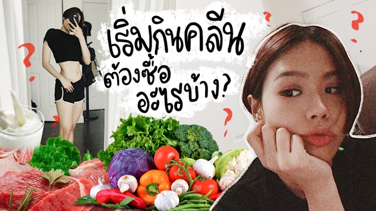 มือใหม่อยากเริ่มกินคลีน ต้องซื้ออะไรบ้าง!?