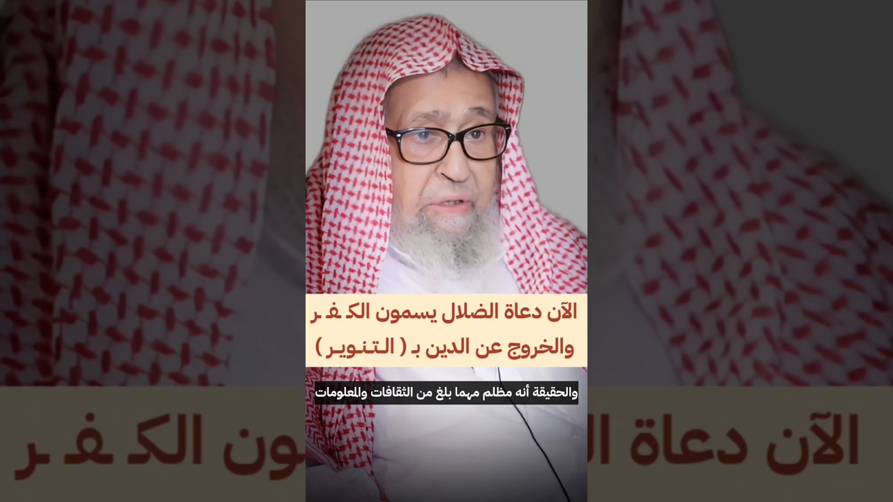 الآن دعاة الضلال يسمون الخروج عن الدين بـ الــتــنــويــر | الشيخ صالح الفوزان