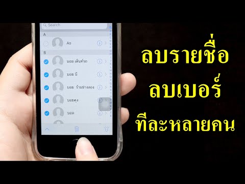 iphone ลบเบอร์ติดต่อ รายชื่อไอโฟน ทีละหลายๆเบอร์