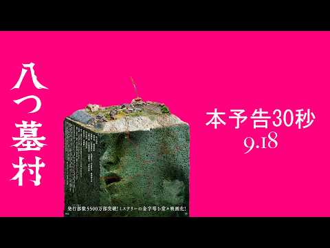 映画『八つ墓村』本予告 30秒【9月18日(金)全国公開】