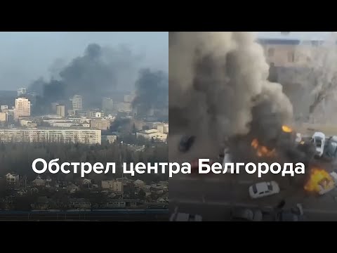 Украина нанесла удар по центру Белгорода