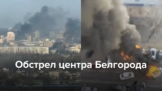 Украина нанесла удар по центру Белгорода