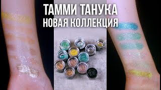 Тамми Танука. Новая летняя коллекция пигментов