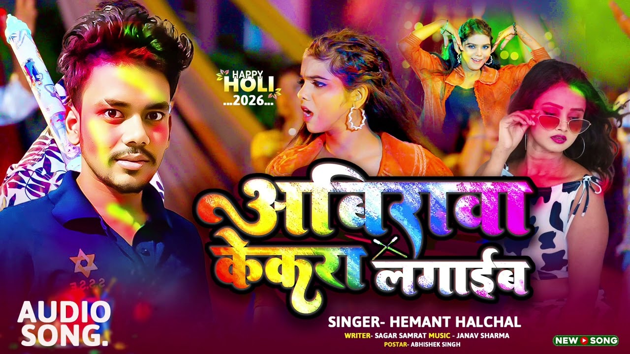 #audio | अबिरावा केकरा लगाई | Hemant Halchal ka new sad song holi | #sad #holi #Hemanthalchal 