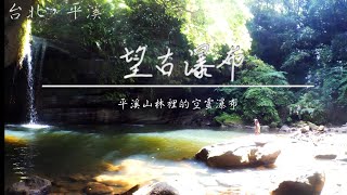 望古瀑布-平溪山林裡的空靈瀑布｜散步路線｜攻略｜Vlog101