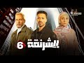 حصريااا الحلقة 6 من مسلسل الشرنقة بطولة أحمد داود صلاح عبدالله 