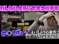 バレないように下ネタ選手権4ヶ月ぶりの新作”中○し怖い"【じゃすぱー/切り抜き】
