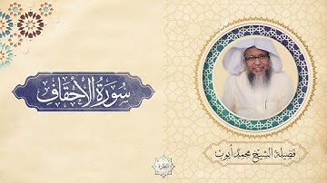 سورة الأحقاف كاملة الشيخ محمد أيوب | سورەتی ئەحقاف | Surah Al-Ahqaf - Sheikh Muhammed Ayub