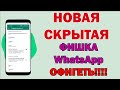 ЭТО НОВАЯ ФУНКЦИЯ Whatsap НЕРЕАЛЬНАЯ! ВСЕ просто шокированы, ДАЖЕ РАЗРАБЫ!