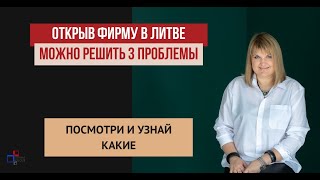 Какие 3 проблемы можно решить с регистрацией фирмы в Литве. Бизнес в Литве. Бизнес в ЕС.