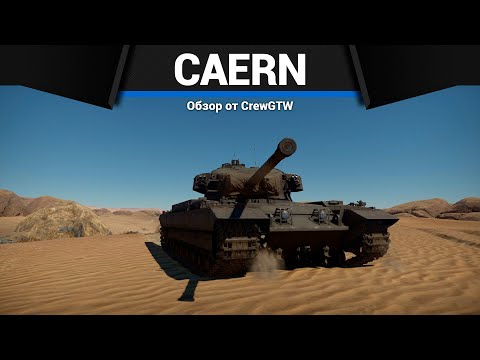 Видео: СЛОЖНЕЙШИЙ СЕТАП БРИТАНИИ Caernarvon в War Thunder