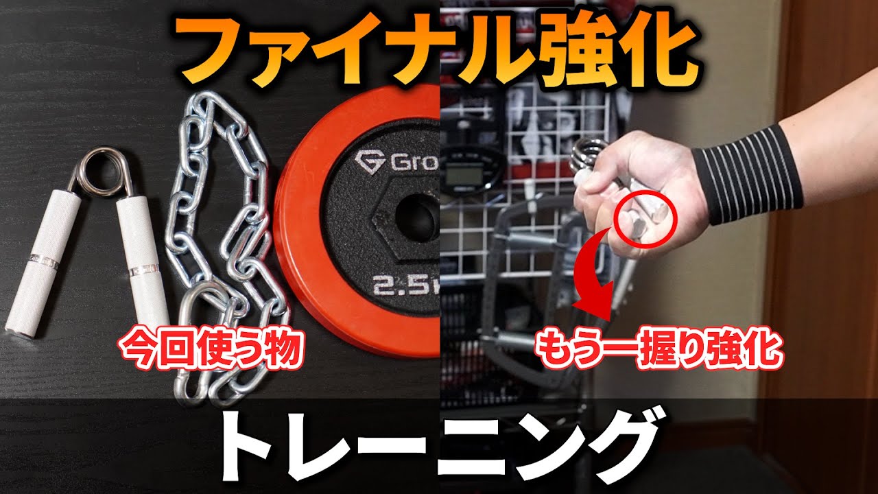 弱点強化と停滞打破の為に最近試しているトレーニング【握力】 - YouTube