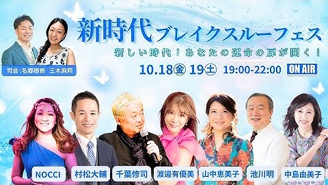 ✨新時代ブレイクスルーフェス予告✨