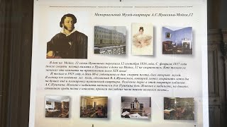 Экскурсия в Квартиру-Музей А.С.Пушкина