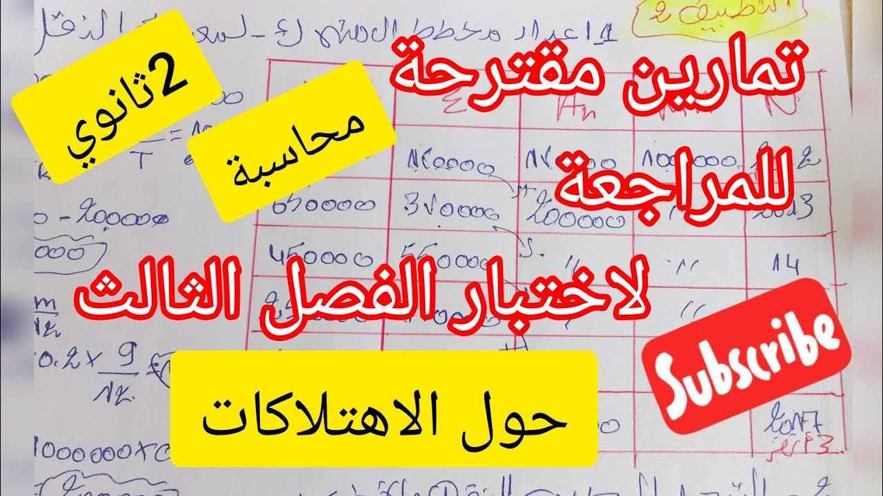 تمارين حول الاھتلاكات # تسيير محاسبي ومالي#2ثانوي #