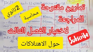 تمارين حول الاھتلاكات # تسيير محاسبي ومالي#2ثانوي #