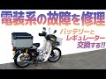 電装系の故障を修理！【スーパーカブ】バッテリーとレギュレーター交換【モトブログ 】HONDA SuperCub in Japan