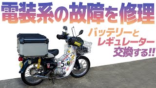 電装系の故障を修理！【スーパーカブ】バッテリーとレギュレーター交換【モトブログ 】HONDA SuperCub in Japan