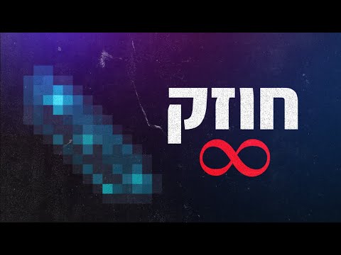 איך הפכתי לשחקן מיינקראפט הכי חזק בזכות הכוח הזה