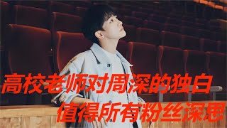 高校老师对周深的独白值得所有粉丝深思Charlie Zhou Shen高校老師對週深的獨白值得所有粉絲深思#周深 #周深歌曲 #周深演唱会 #周深新专辑 #大鱼 #浮光 #蜃楼