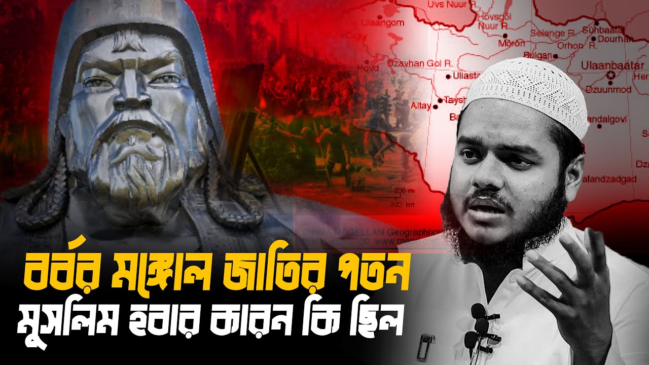 বর্বর মঙ্গোল জাতির পতন ও মুসলিম হবার কারন কি ছিল │ abdullah bin abdur razzak new waz