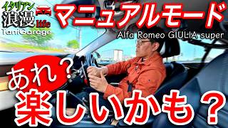 Manual Mode ON! Paddle Shifters GO! Alfa Romeo GIULIA super