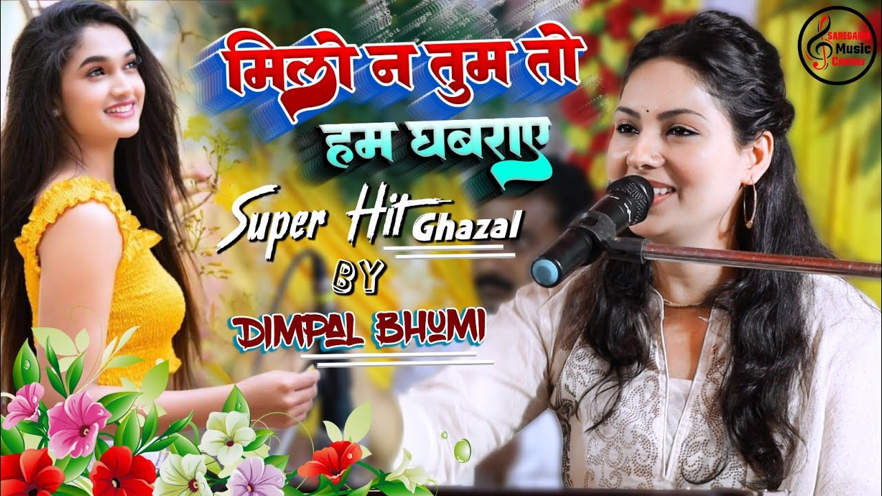 मिलो न तुम तो हम घबराये || Milo Na Tum To Ham Ghabraye | डिंपल भूमि #Dimple Bhumi Ghazal