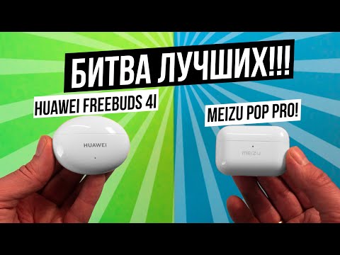 Huawei Freebuds 4i vs Meizu Pop PRO! Какие TWS лучше ?