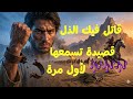 قات ل ف يك الذ ل قصيدة لأول مرة تسمعها