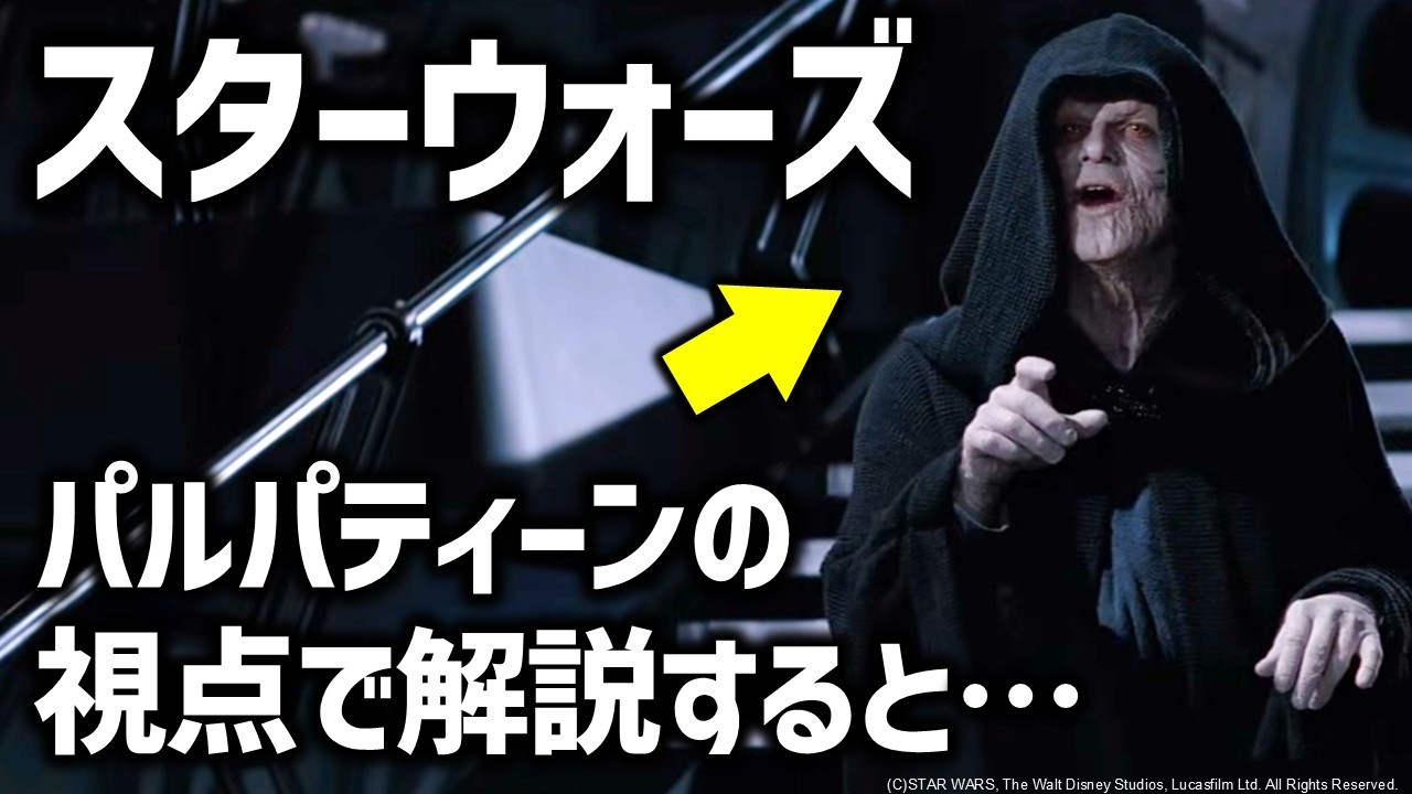 逆視点スターウォーズ：たった一つのミスで人生終了…パルパティーン視点で見るスターウォーズが鬼畜過ぎる｜スターウォーズ逆視点解説考察【後編その①】