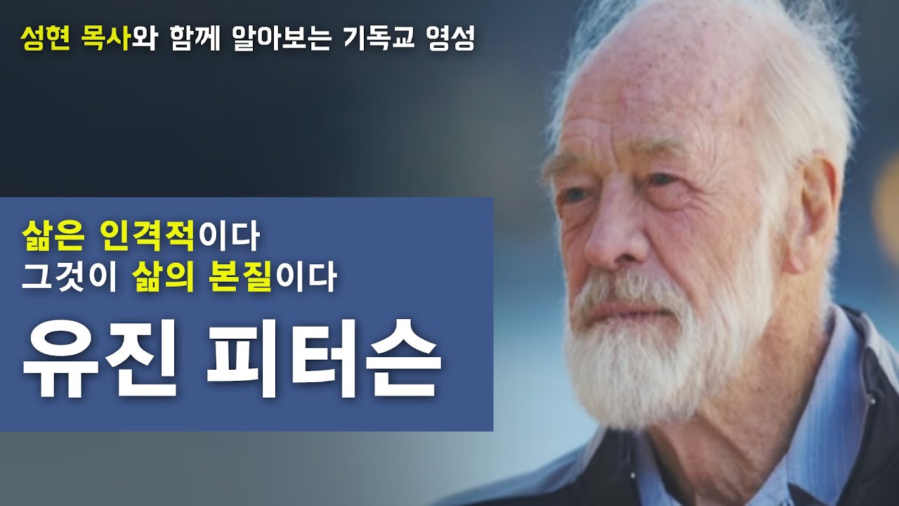 유진피터슨의 '비유로 말하라'│성현 목사의 이 시대의 영성작가들 4강