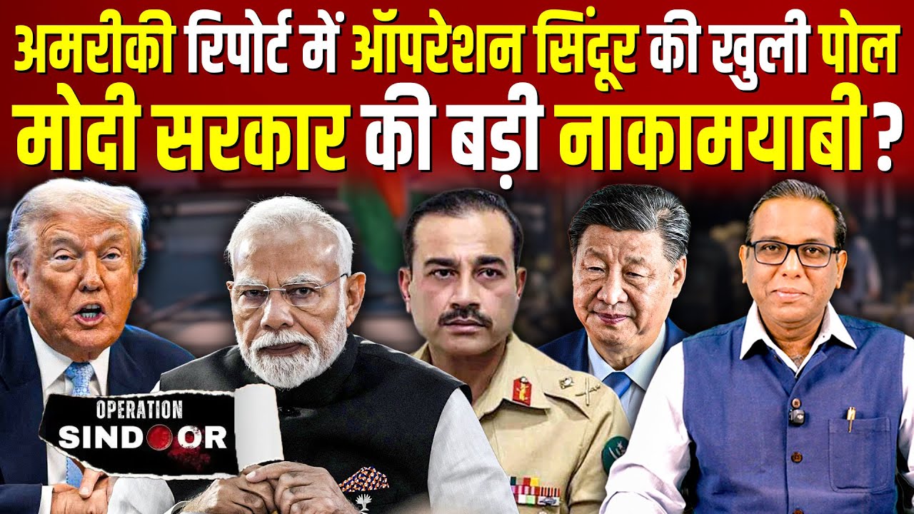 अमरीकी  Report में Operation Sindoor की खुली पोल, Modi सरकार की बड़ी नाकामयाबी? #ashokkumarpandey