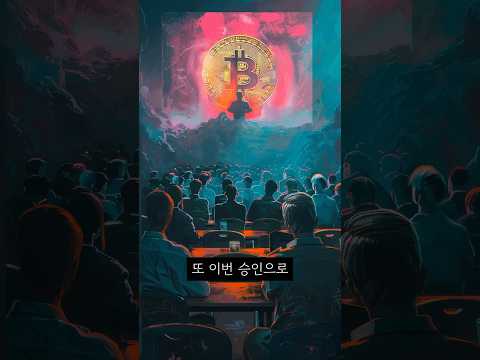 홍콩 비트&이더 ETF 승인! #홍콩etf #코인호재 #코인뉴스 #코인정보 #이더리움etf #코인전망 #가상화폐 #비트코인 #etf #코인분석