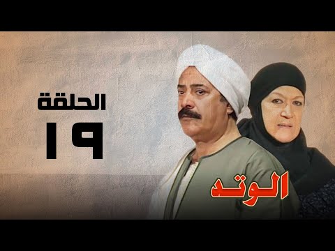 مسلسل الوتد هدي سلطان ويوسف شعبان الحلقة التاسعة عشر El Watad 
