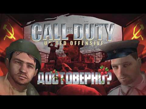 Историческая достоверность Call of Duty + United Offensive // часть 2