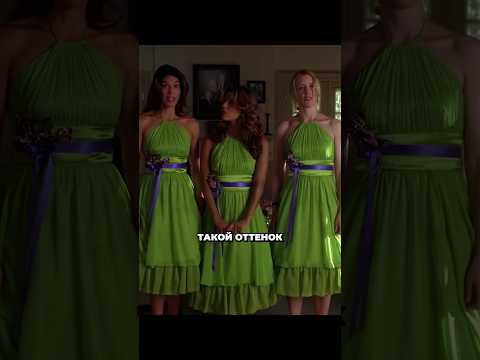 Подружки невесты👗🤣 #отчаянныедомохозяйки #сериалы #фильмы #кино #сериал #русскиесериалы