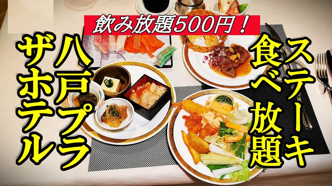 飲み放題５００円、ステーキ食べ放題ビュッフェ！八戸プラザホテル ビュッフェレストランジュノー【青森県八戸市】