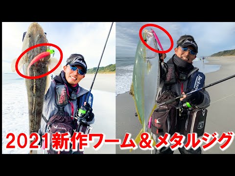 新しいルアーがサーフ釣りで火を吹く【ライトショアジギング】